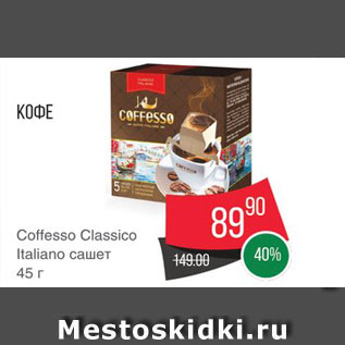 Акция - Кофе Coffesso