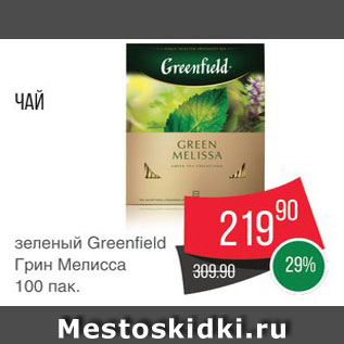 Акция - Чай Greenfield