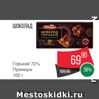 Акция - Шоколад Горький 72%