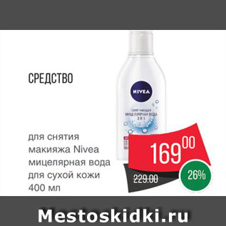 Акция - Средство для снятия макияжа Nivea