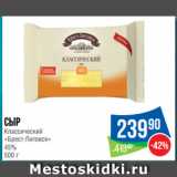 Народная 7я Семья Акции - Сыр
Классический
«Брест-Литовск»
45%