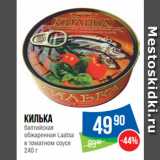 Магазин:Народная 7я Семья,Скидка:Килька
балтийская
обжаренная Laatsa
в томатном соусе