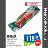 Народная 7я Семья Акции - Колбаса
полукопченая
«Сервелат»
Премьера
 (Пит-Продукт)