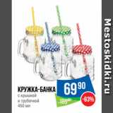 Народная 7я Семья Акции - Кружка-банка
с крышкой
и трубочкой
450 мл