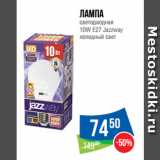 Магазин:Народная 7я Семья,Скидка:Лампа
светодиодная
10W E27 Jazzway
холодный свет