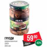 Spar Акции - Грузди Iska