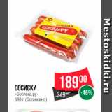 Spar Акции - Сосиски Останкино