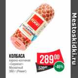 Spar Акции - Колбаса Сервелат Мускатный