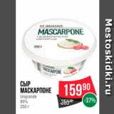 Spar Акции - Сыр Маскарпоне 