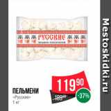 Spar Акции - Пельмени Русские