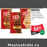 Spar Акции - Шоколад KitKat