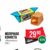 Spar Акции - Молочная конфета Молоковоз