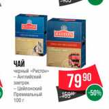 Spar Акции - Чай Ристон