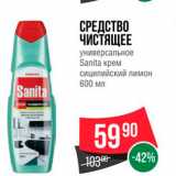 Магазин:Spar,Скидка:Средство чистящее Sanita