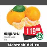 Spar Акции - Мандарины