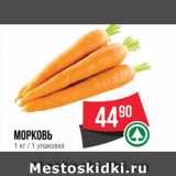 Spar Акции - Морковь