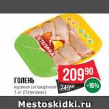 Spar Акции - Голень куриная Петелинка