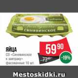 Магазин:Spar,Скидка:Яйца куриные С0