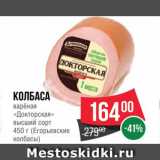 Spar Акции - Колбаса "Докторская"