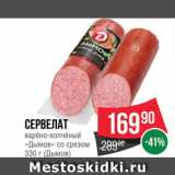 Spar Акции - Сервелат "Дымов"