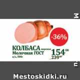 Spar Акции - Колбаса Молочная