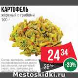 Spar Акции - Картофель с грибами