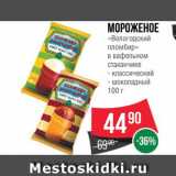 Магазин:Spar,Скидка:Мороженое «Вологодский пломбир»