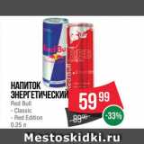 Магазин:Spar,Скидка:Напиток Red Bull