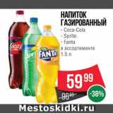 Spar Акции - Напиток Coca-Cola/Sprite/Fanta