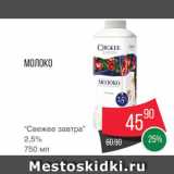 Spar Акции - Молоко "Свежее завтра"