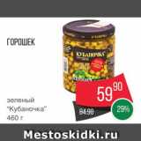 Магазин:Spar,Скидка:Горошек «Кубаночка»