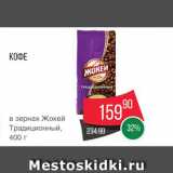 Spar Акции - Кофе Жокей