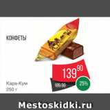 Spar Акции - Конфеты "Кара-кум"