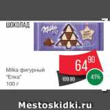 Магазин:Spar,Скидка:Шоколад Milka