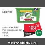 Spar Акции - Капсулы для стирки Ariel