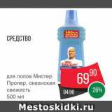 Магазин:Spar,Скидка:Средство для полов Мр.Пропер