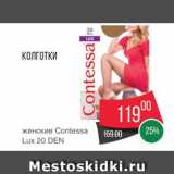 Магазин:Spar,Скидка:Колготки женские Contessa