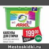 Магазин:Spar,Скидка:Капсулы для стирки Ariel