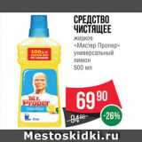 Магазин:Spar,Скидка:Средство «Мр.Пропер»