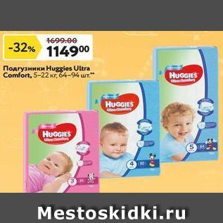 Акция - Подгузники Huggies Ultra Comfort,