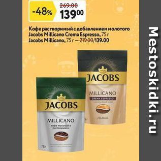 Акция - Кофе растворимый с добавлением молотого Jacobs