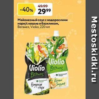 Акция - Майонезный соус с водорослями нори с кешью и базиликом, Веганез, Violio