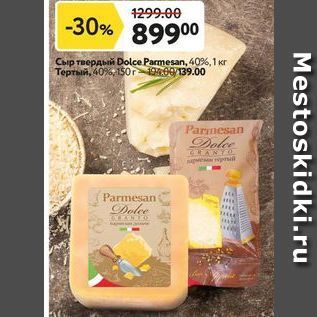 Акция - Сыр твердый Dolce Parmesan