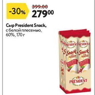 Акция - Сыр President Snack