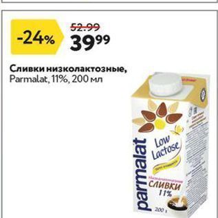 Акция - Сливки низколактозные, Parmalat