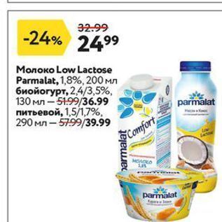Акция - Молоко Low Lactose Parmala