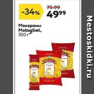 Акция - Макароны Maltagliati