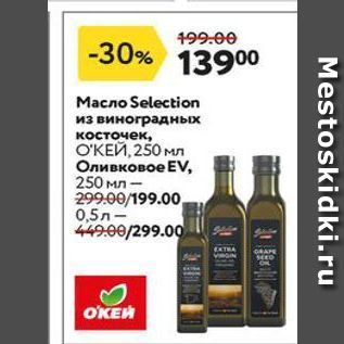 Акция - Масло Selection из виноградных косточек, ОКЕЙ