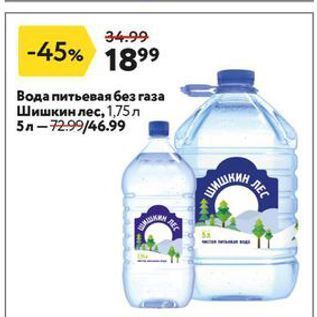 Акция - Вода питьевая без газа Шишкин лес
