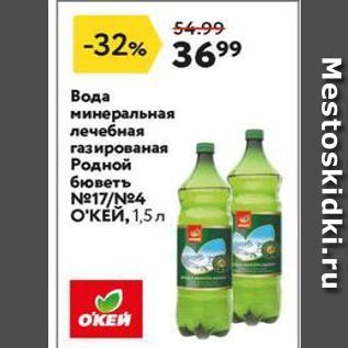 Акция - Вода минеральная лечебная газированая Родной бюветъ